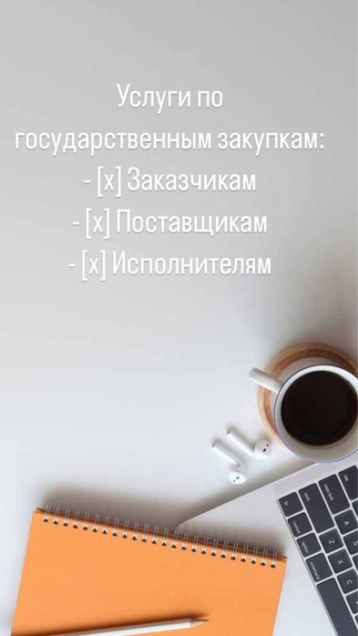 Консультации по госзакупкам