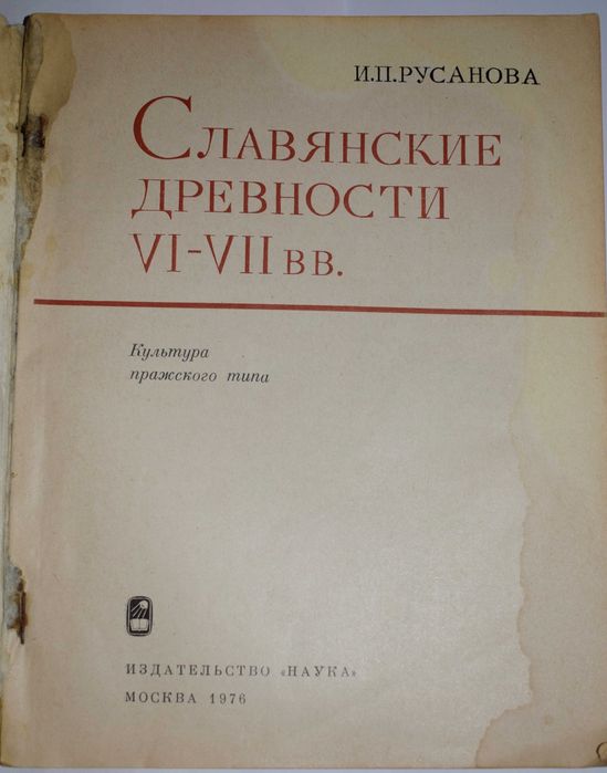 Русанова И.П. Славянские древности VI–VII вв.