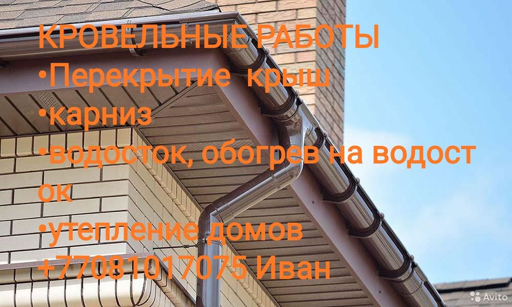 Кровля, водосточная система...