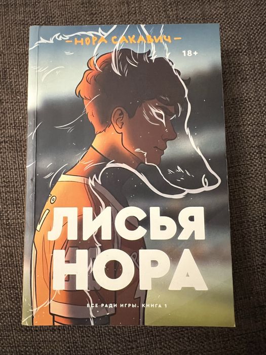 Книга лисья нора
