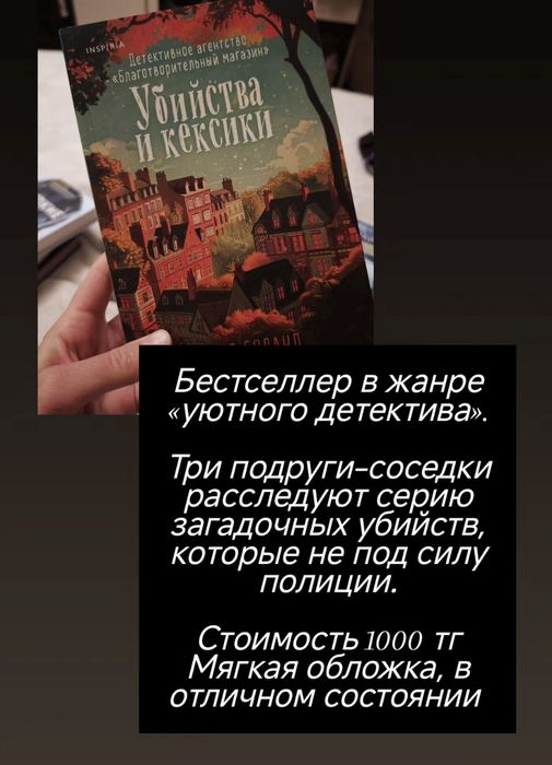 Подам книгу Убийство и кексики
