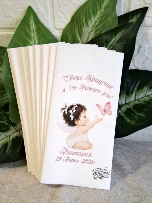 Персонализирани салфетки