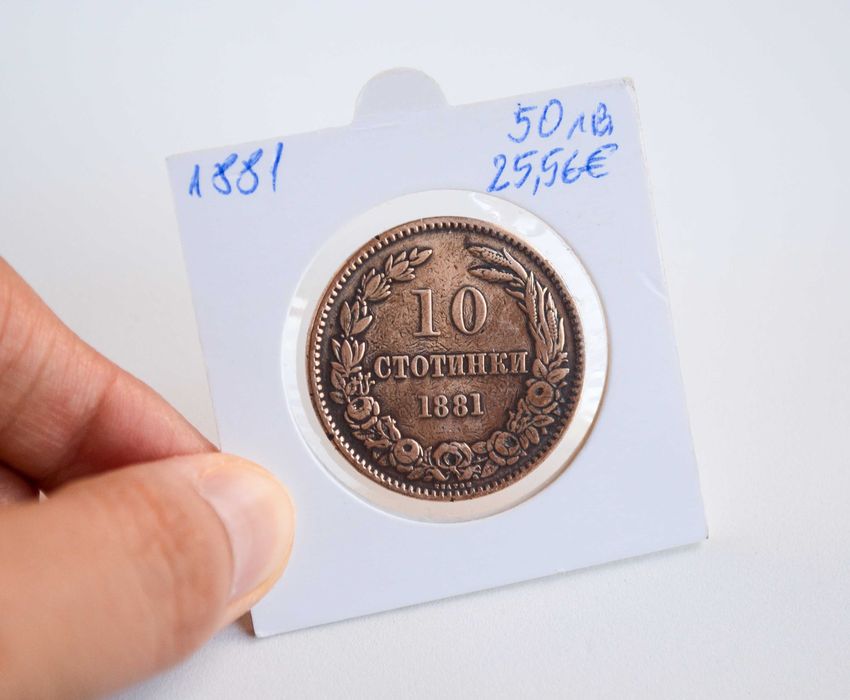 България 10 стотинки от 1881 година