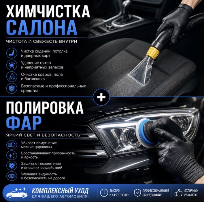 Химчистка салона + полировка фар