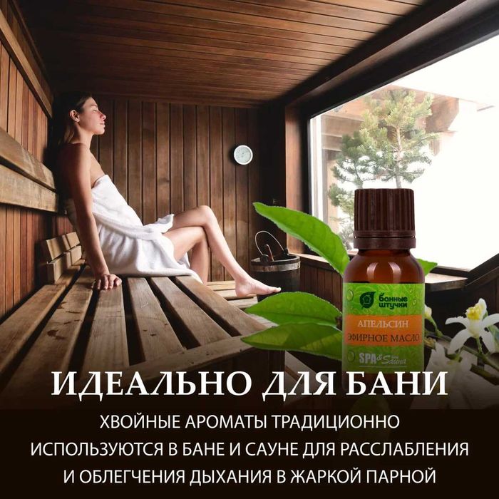 Эфирное масло Апельсин для бани и сауны (Россия - бренд Банные штучки)