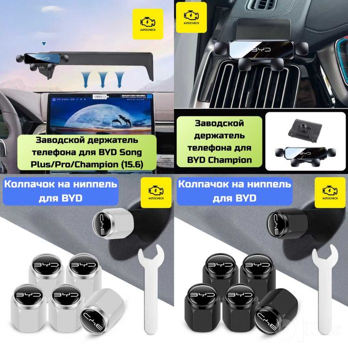 Аксессуары для BYD Champion от «Autocheck.Shop»
