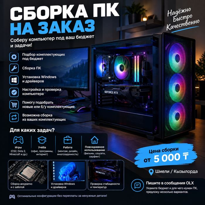 Сборка ПК на заказ 
Соберу компьютер под ваш бюджет и задачи: игры,