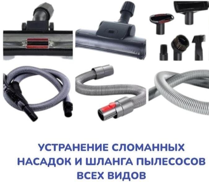 Насадка и шланга пылесосов