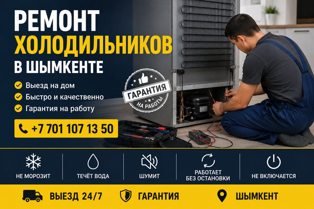Ремонт холодильников и морозильников город Шымкент