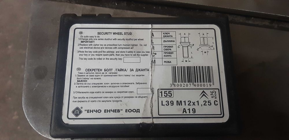 Секретни болтове за пежо и ситроен.