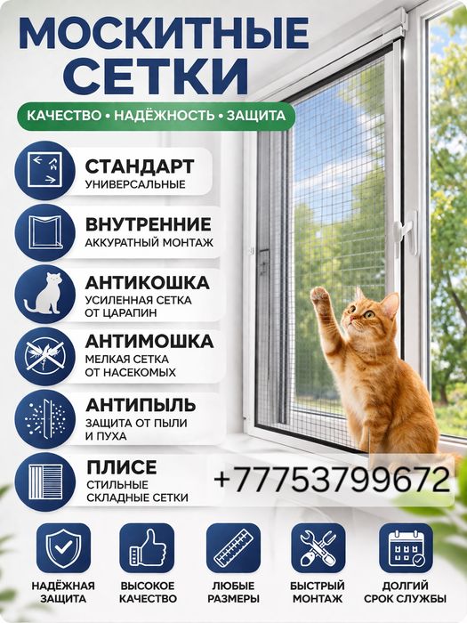 Москитные сетки.