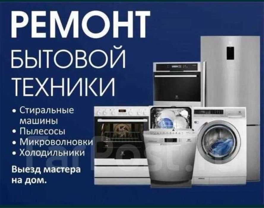 Ремонт холодильников Ремонт стиральных машин