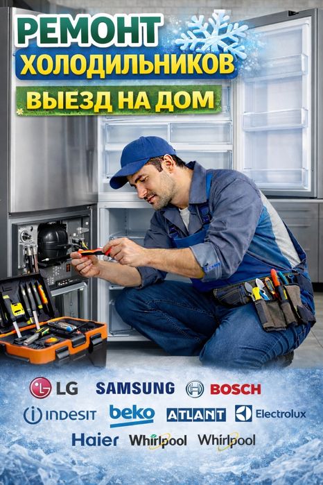 Ремонт холодильников