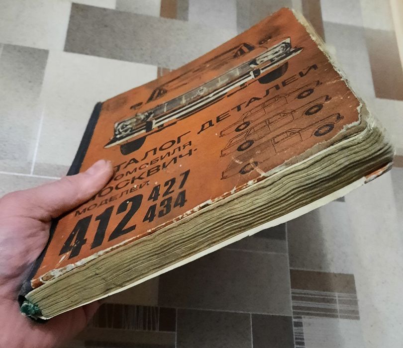 Каталог деталей "Москвич 412,427,434"