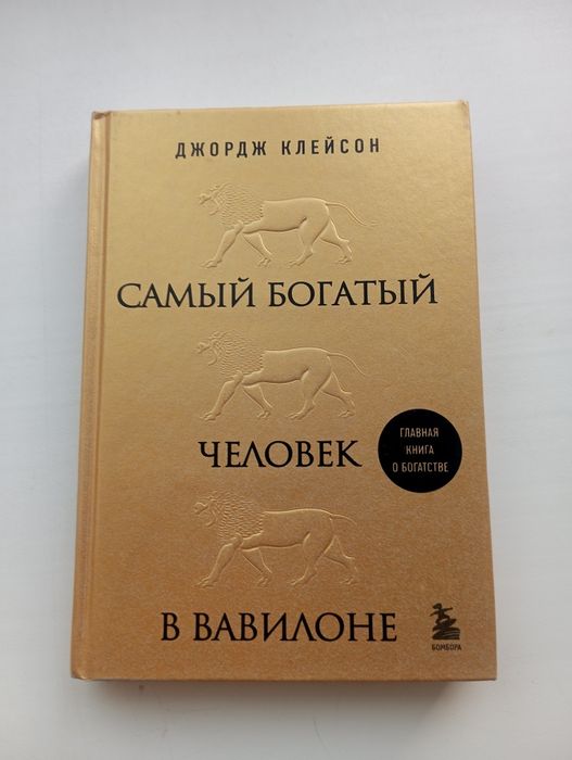 Книга "Самый богатый человек в Вавилоне"от Джорджа Клейсона