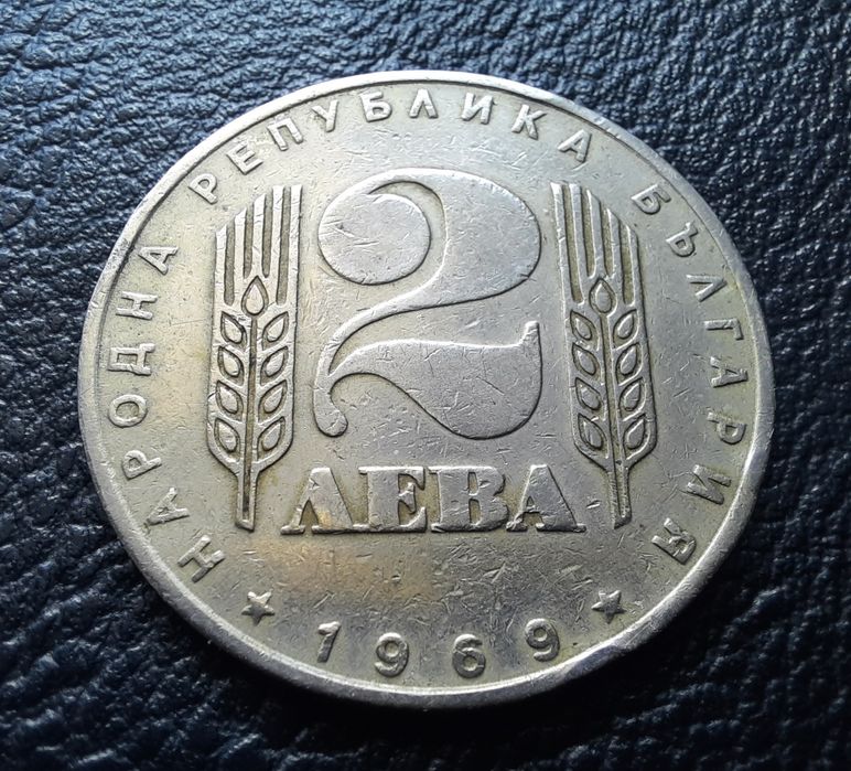 Стара монета 2 лева 1969 г. България- 57 годишна !