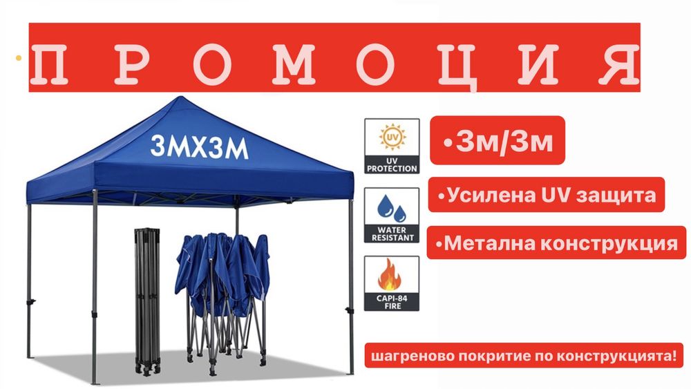 Немска Шатра !!! ПРОМО ! 3x3 3x6 2x2 + подарък сенник за кола