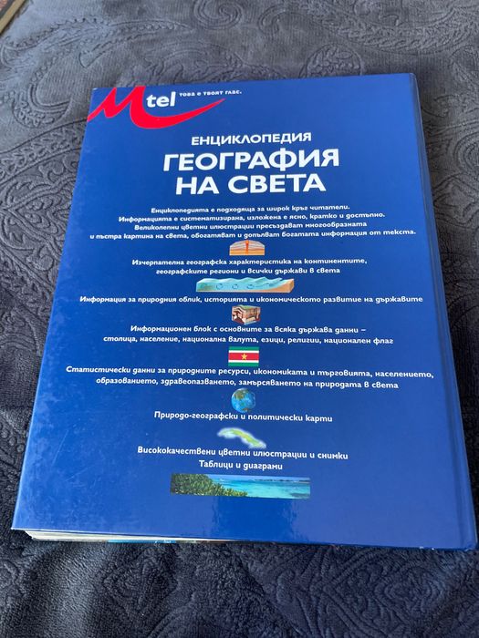 Енциклопедия География на Света