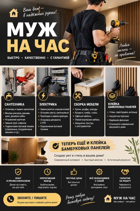 Муж на час- Мастер на все руки