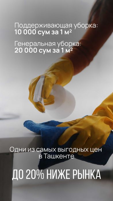 Недорого Уборка квартир и химчистка мебели в Ташкенте от 350 000 сум