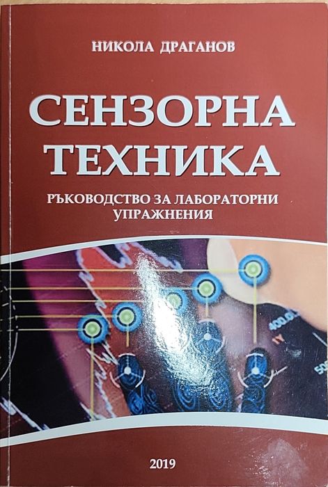 Ръководство по сензорна техника