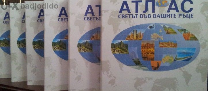 Атлас – Светът Във Вашите Ръце - на Deagostini Пълна Колекция 215 бр.