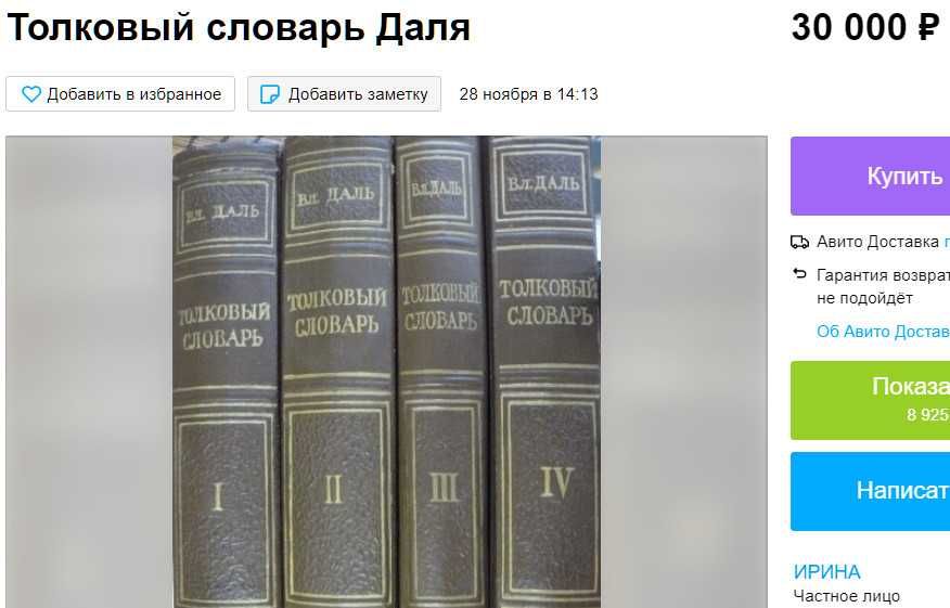 Толковый словарь В.И. Даля