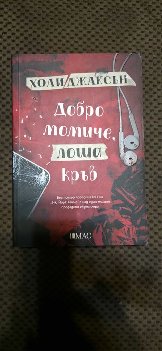 Холи Джаксън - Наръчник за убийства за добри момичета (трилогия)