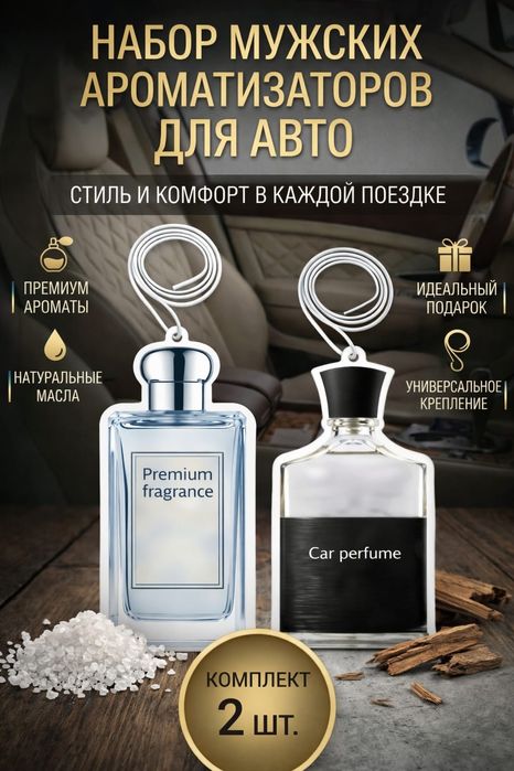 Ароматизатор универсальный