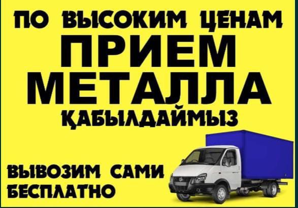 Прием металла черный металл