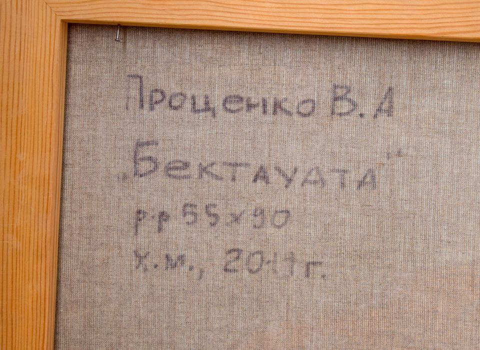 Картина "Бектау-Ата"