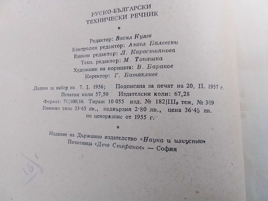 Руско български технически речник 1957г.