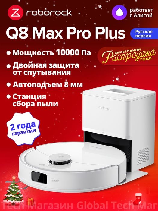 Робот-пылесос roborock Q8 Max Pro+, белый(RU Версия)с лидарной навигац