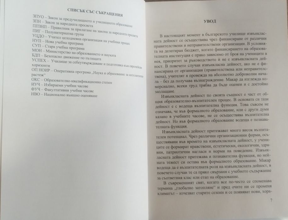 Екологично и здравно възпитание в извънкласни дейности