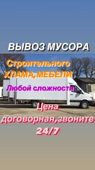 Вывоз мусора круглосуточно