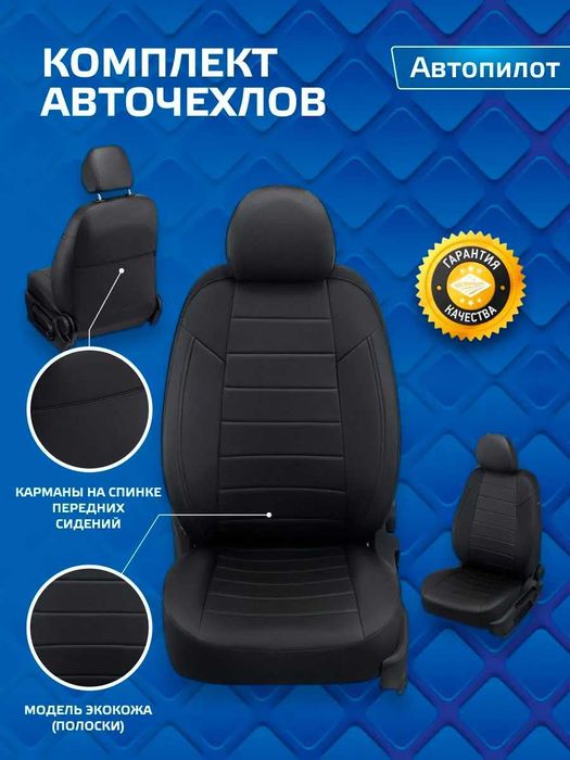 Чехлы из эко кожи (AVTOPILOT) для Hyundai Creta Solaris Sonata Tucson