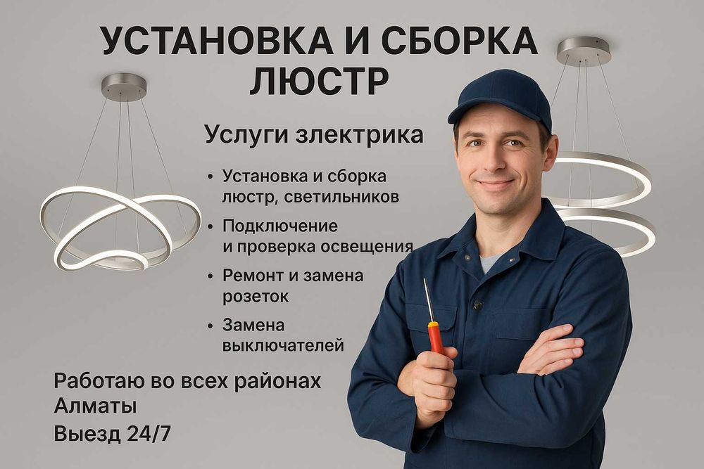 Электрик. Установка люстр, ремонт розеток