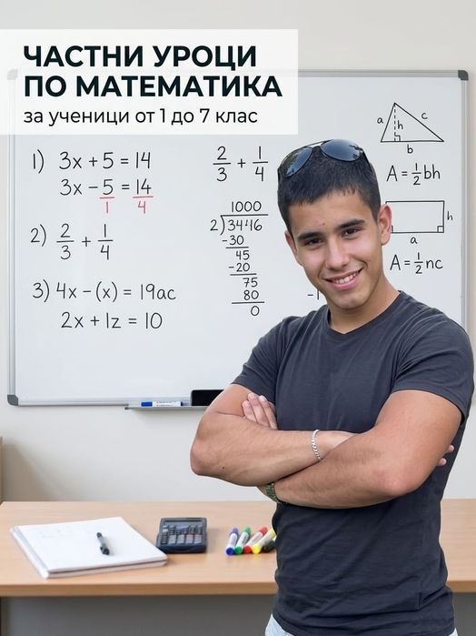 Частни уроци по Математика (1-7 клас)