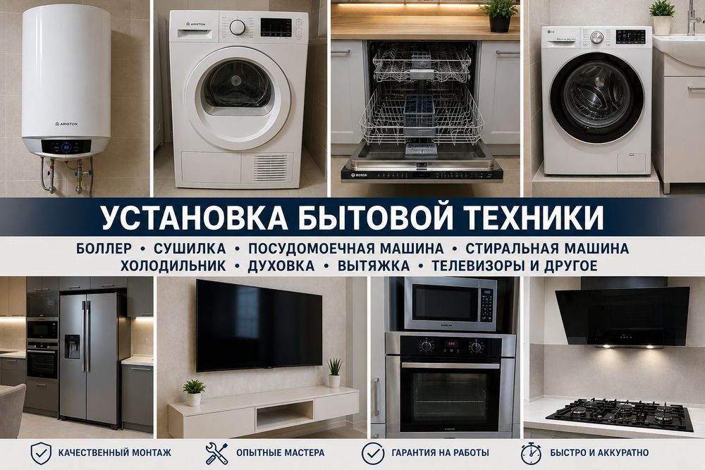 Установка Ariston, бойлер, стиральных машин, сушилок