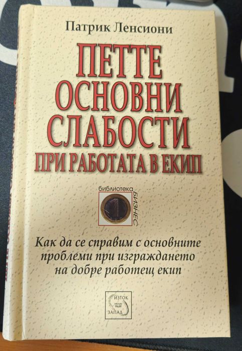Книгата "Петте основни слабости при работата в екип" от П. Ленсиони