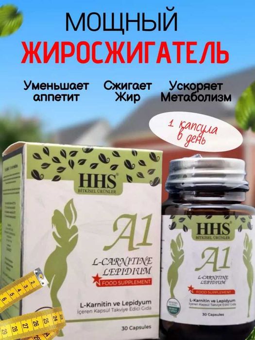Капсулы HHS A1 L-Carnitine (Турция) оригинал