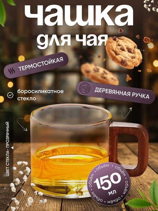 Чашка из боросиликатного стекла, 150 мл (комплект 2 штуки)