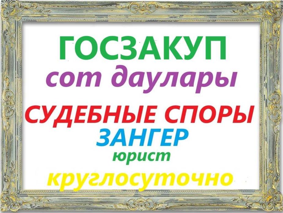 Госзакуп юрист круглосуточно
