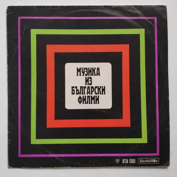 Българска Филмова Музика - ВТА 11917 – ВТА 11918 нови грамофонни плочи