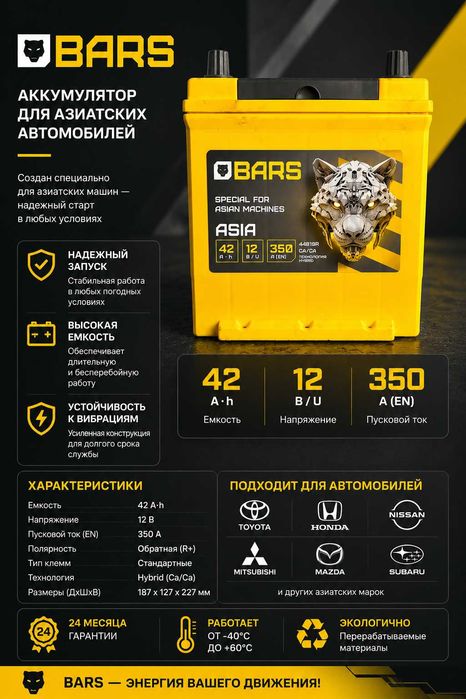 Аккумулятор BARS Asia 42Ah 350A