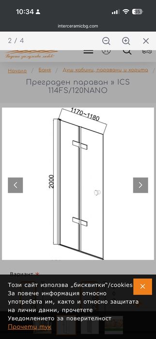 Чисто нов преграден параван 120х200 Inter Ceramic (NANO покритие)