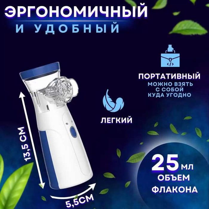 Ингалятор портативный, небулайзер