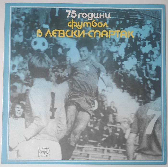 75 години футбол в Левски интервю с Гунди СИН Винил плоча Митко Чуков
