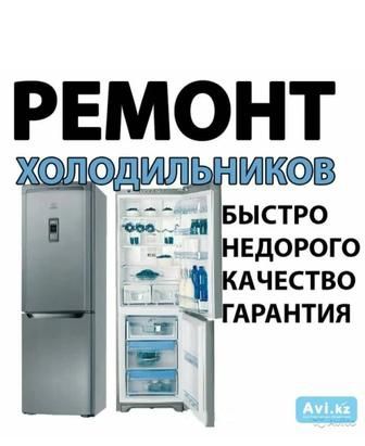 Ремонт холодильников и морозилников и кондиционер