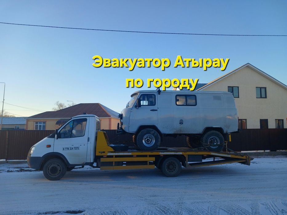 Эвакуатор атырау